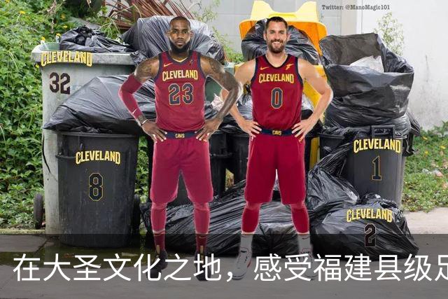 在大圣文化之地，感受福建县级足球的生机