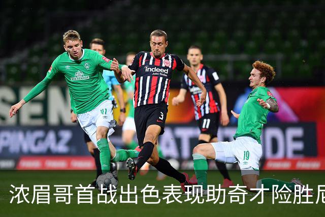 浓眉哥首战出色表现助奇才险胜尼克斯