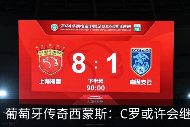 葡萄牙传奇西蒙斯：C罗或许会继续为国出战至49岁